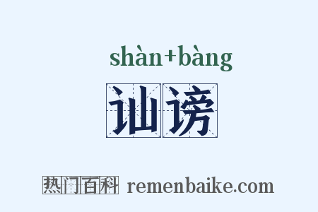 讪谤是什么意思的图片